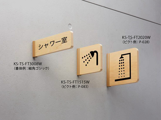 サインプレート 木製/突出タイプ KS-TS-FT3008W~KS-TS-FT2020W サインプレート 木製/突出タイプ KS-TS-FT3008W~KS-TS-FT2020W