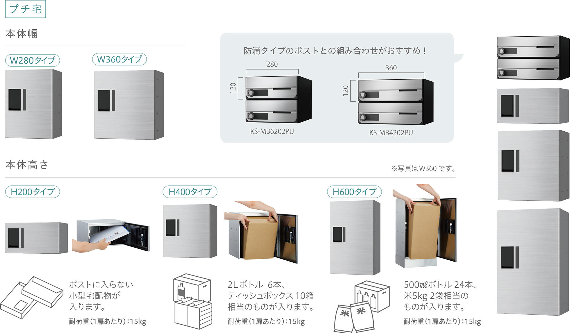 本体幅W280タイプ・W360タイプ。1扉高さH200タイプはポストに入らない小型宅配物が入ります。H400タイプはティッシュボックス10箱相当のものが入ります。H600タイプは米5kg相当のものが入ります。耐荷重（1扉あたり）：15kg。防滴タイプのポストとの組み合わせがおすすめ！