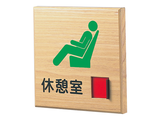 木製サインプレート（在室表示付・平付ピクトタイプ） KS-TS-HP1515MW