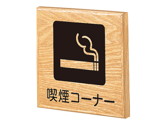 木製サインプレート（平付ピクトタイプ） KS-TS-HP1515W／KS-TS