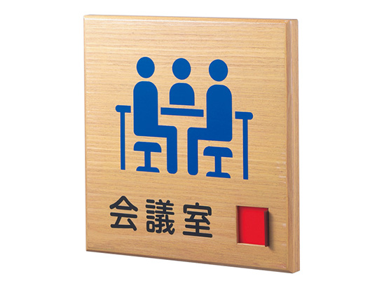 木製サインプレート（在室表示付・平付ピクトタイプ） KS-TS-HP1515MW