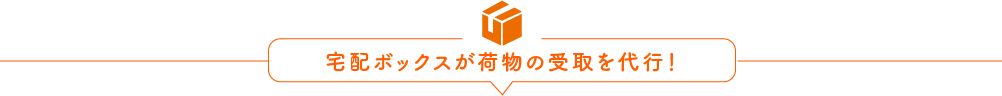宅配ボックスが荷物の受取を代行!