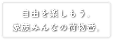 自由を楽しもう。家族いんなの荷物番