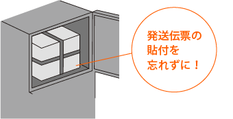 発送伝票の貼付を忘れずに!