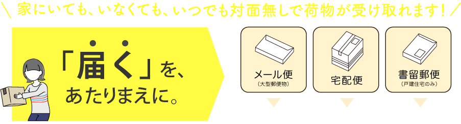 「届く」を、あたりまえに。