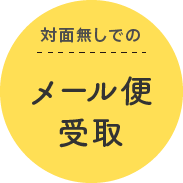 対面無しでのメール便受取