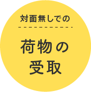 対面無しでの荷物の受取