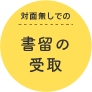 対面無しでの書留の受取