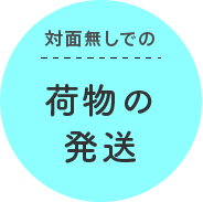 対面無しでの荷物の発送