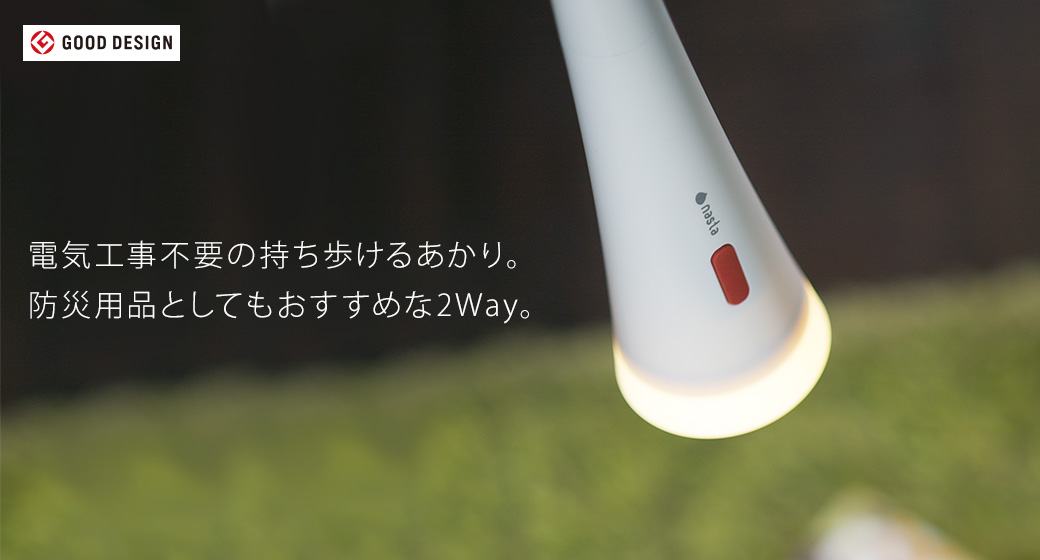 電気工事不要nお持ち歩けるあかり。防災用品としてもおすすめな2Way。
